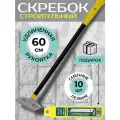Скребок строительный 60 см, усиленный со сменными лезвиями жёлтый