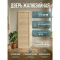 Дверь жалюзийная деревянная Timber&Style 770х544х19мм, сосна Экстра, 1 шт