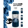 Универсальная колер-паста Королевский синий, 500 мл - 4 шт комплект