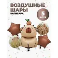 Набор воздушных шаров фольгированных Капибара