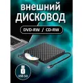 Внешний дисковод, привод для компьютера и ноутбука DVD RW USB 3.0