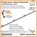 Поручень пристенный Дом перил из нержавеющей стали диаметр 38 мм 3000 мм (Кронштейн кольцо) для установки в помещении