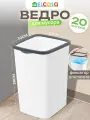 Ведро для мусора с фиксатором 20 л El Casa Тандем 30х23,2х38,3 см, размер дна 23,5x18 см, белый, серый