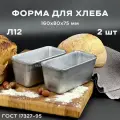 Форма хлебопекарная 160х80х75 2 штуки мм из пищевого алюминия АК5М2 для хлеба ГОСТ 17327-95 Л 12