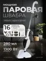 Паровая швабра, для пола, 16 насадок, давление пара 2 бар, белый, серый