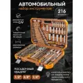 Набор инструментов 216 предметов
