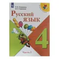 Русский язык 4 класс. Учебник. Часть 2 . ФП 2021год.
