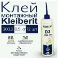 Клей ПВА, водостойкий Клейберит Kleiberit 303.2, 500г, 12 шт.
