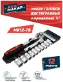 Набор головок Дед Макар шестигранных МК12-76 с трещоткой 1/2 , 12 предметов 00-00015836