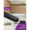 Алюминиевый профиль для светодиодной ленты угловой 2 метра черный