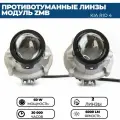 Противотуманные фары ПТФ светодиодные линзы (модуль) ZMB 40W для Kia Rio 4 2020 - н. в, Kia Rio X 2020 - н. в, 2 шт.