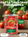 Томатная паста Помидорка, 380 г, органическая, жестяная банка, с ключом, набор 6 шт.