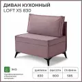 Диван на кухню, прямой, на балкон, в прихожую NORTA Loft XS 830х585х800 VIVALDI 28 велюр