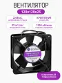 Вентилятор AC-12025MBW-220 компактный, 220В, 12 Вт, 99 м3/час, 1950 об/мин, 38 Дб, 0.065 А, размер 120х120х25мм