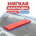Мягкая накладка на сидение лодки 1000х230х50 (красная)
