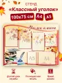 Стенд информационный Классный уголок 1000х750 мм, стенды для школы