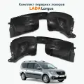 Комплект подкрылков передних LADA Largus / комплект 2 шт