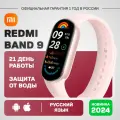 Фитнес-браслет Xiaomi Smart Band 9, экран 1.62, цвет Mystic Rose