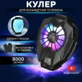 Кулер для телефона игровой вентилятор