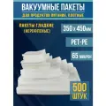 Вакуумные пакеты для продуктов и заморозки (гладкие), 35,0х45,0 см-500 шт PET/PE (65мкм)