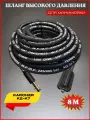 Шланг высокого давления для Karcher до 2009 года выпуска OLD 10м