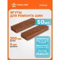 Жгуты для ремонта б/к шин, 6*200мм, 50 шт, коричневые, ПВХ подложка, в коробке ATRS218 AIRLINE