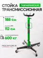 Стойка трансмиссионная гидравлическая 0.6 т