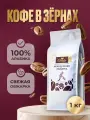 Кофе в зернах Ornelio Французская обжарка, 100 % арабика, 1 кг