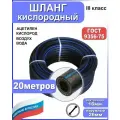 Шланг/рукав кислородный 16 мм 20 метров+2 хомута. ГОСТ 9356-75 (III класс-16-2,0 МПа) для газовых баллонов, сварки и резки металлов