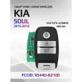 Смарт ключ зажигания для KIA Soul / Киа Соул 2015-2016г. 95440-B2100