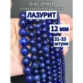 Бусины из натурального камня Лазурит