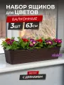 Балконный ящик для цветов Ротанг 63см с дренажной вкладкой, набор 3шт, цвет венге / горшок цветочный