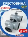 Крестовина канализационная 110 110 50 двухплоскостная левая (Valfex) 2шт.