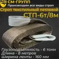 Строп текстильный петлевой СТП 6 тонн/ 8 метров. коричневый, ленточный.