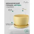 Горшок Вещицы с поддоном Бутон, 0.5 л, 13x9 см, бежевый