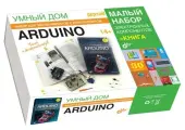 Набор “Умный дом” для экспериментов с контроллером Arduino + книга