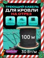 Саморегулирующийся греющий кабель на отрез для кровли и водостоков c УФ защитой 30 Вт/м (100м)