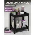 Этажерка для хранения вещей 2х ярусная VIKEA широкая, цвет черный