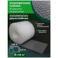 Пленка воздушно пузырьковая 0.30-100м/Двухслойная/Пупырчатая/Пузырчатая/Пленка багажная/Пупырка