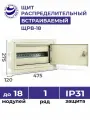 Щит распределительный встраиваемый электрический ЩРв-18 IP31 275х450х120 металлический корпус