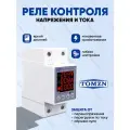 Реле контроля напряжения и тока TOMZN TOVPD1-63-VAE 63A
