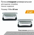 Ручка откидная с пластиком 116х80 мм цинк (2 шт) , для погреба, ящиков, люков, подвальная