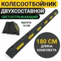 Колесоотбойник 180 см для Парковки Двухсоставной Светоотражающий