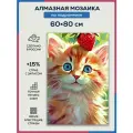 Алмазная мозаика 60x80 Котенок с клубничкой на подрамнике