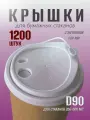 Крышки для бумажных стаканов для кофе и чая