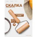 Скалка деревянная для раскатки теста, тестораскатка ручная, ролик с ручкой деревянный