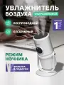 Увлажнитель воздуха ультразвуковой беспроводной, с подсветкой Asiaprof