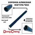 Коронка алмазного бурения 36мм*370мм Dong Cheng М22 оригинал