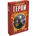 Настольная игра для всей семьи Герои