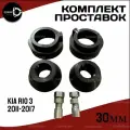 Комплект проставок Kia Rio 3 2011-2017, 30мм полиуретан, 4шт Clearance Plus
